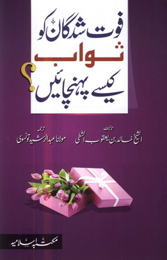 fout shudgan ko sawab kese pohanchain